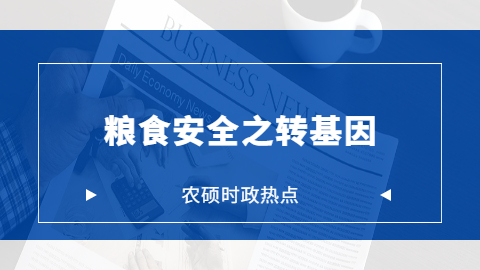 农业时政热点—粮食安全之转基因