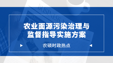 农业时政热点——农业面源污染治理与监督指导实施方案