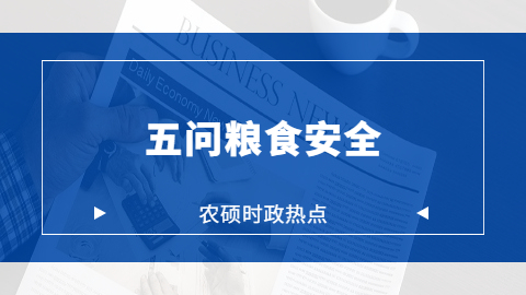 农业时政热点——五问粮食安全