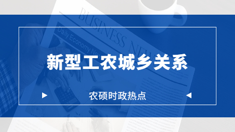 农业时政考点热点分析—新型工农城乡关系