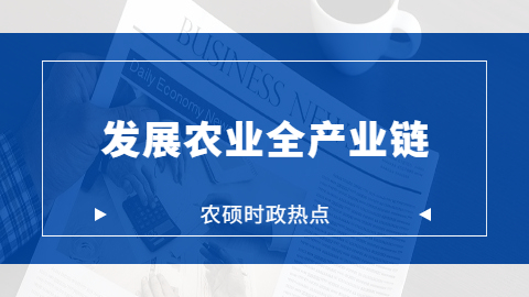 农业时政热点——发展农业全产业链