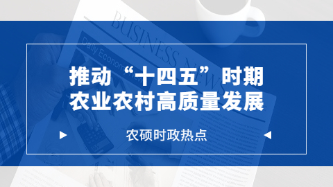 农业时政热点——推动“十四五”时期农业农村高质量发展