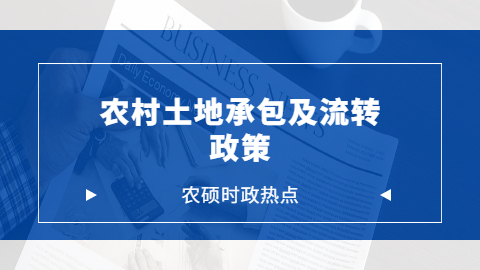 农业时政热点—农村土地承包及流转政策