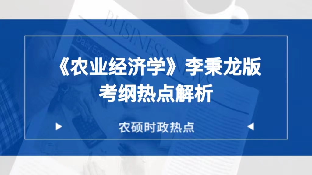 23农业管理、农村发展考研-《农业经济学》李秉龙版考纲热点解析