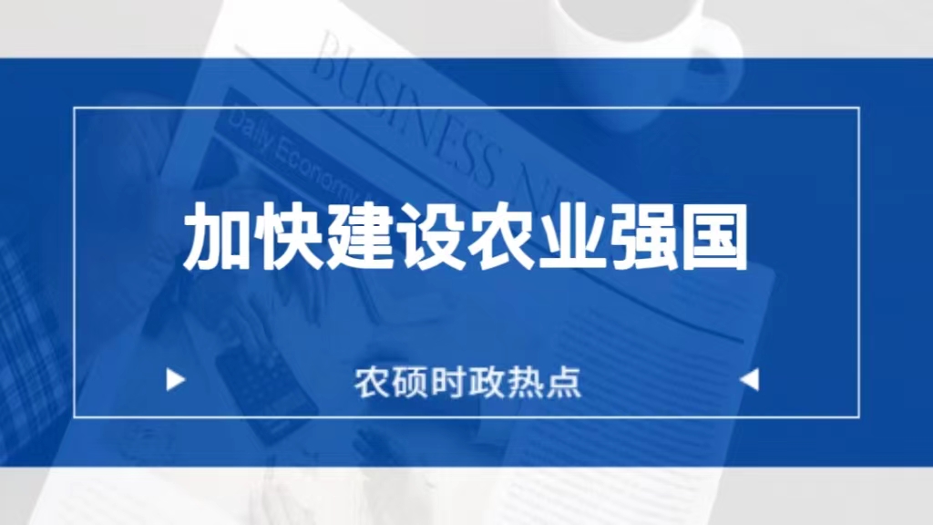 农业时政热点分析——加快建设农业强国