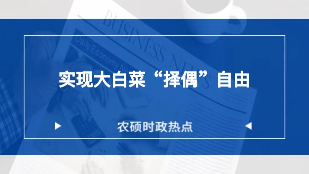 农硕时政新闻——实现大白菜“择偶”自由