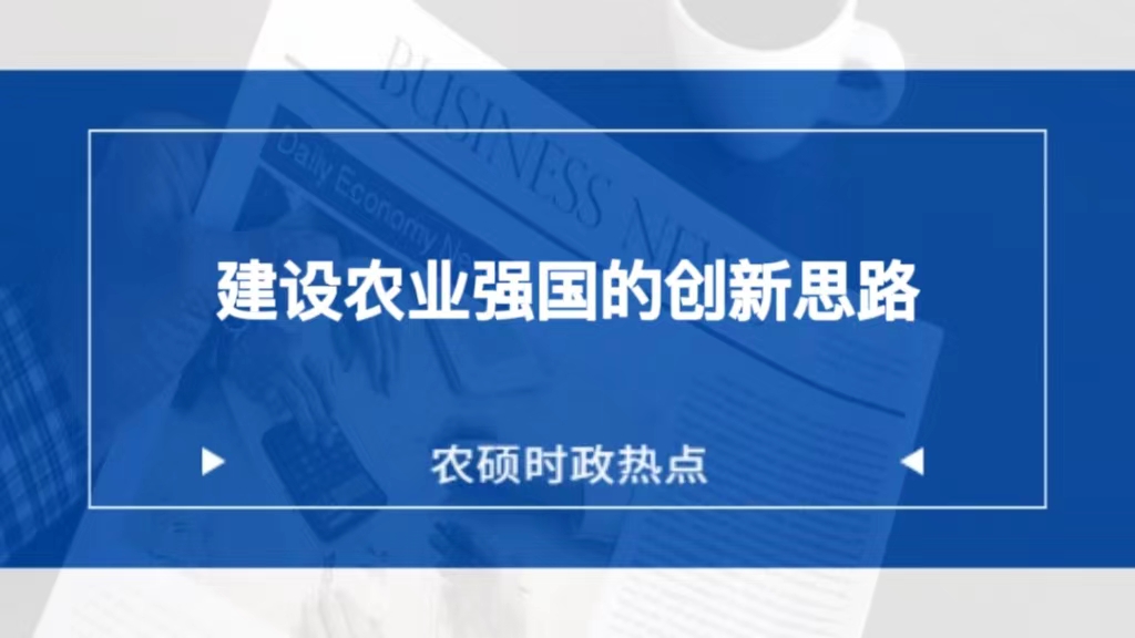 农硕时政新闻热点——建设农业强国的创新思路